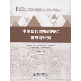 中国现代图书馆先驱戴志骞研究