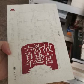 故宫营建六百年（平装）