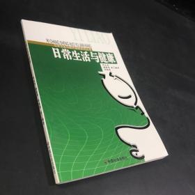 日常生活与健康/公共卫生与医疗保障系列丛书