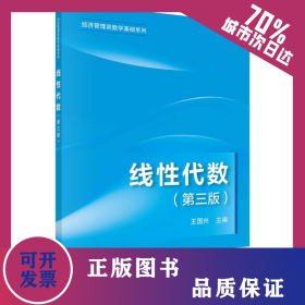 線性代數(shù)(第3版)/經(jīng)濟管理類數(shù)學(xué)基礎(chǔ)系列 9787030729057