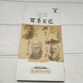 大型人物传记片《百年巨匠》（第一部）DVD4片装