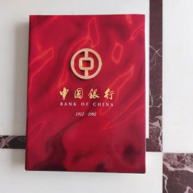 中国银行成立八十周年纪念册