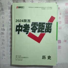 《2024陕西 中考零距离 历史》带精练册，内容丰富，内页自然变旧，品相见图！