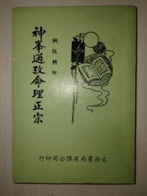 神峰通考命理正宗