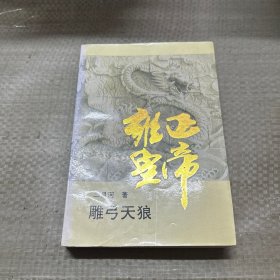 雍正皇帝：雕弓天狼