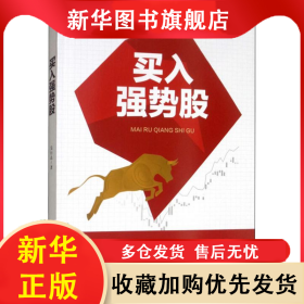 買入強勢股 吳行達 9787509664124 經濟管理出版社