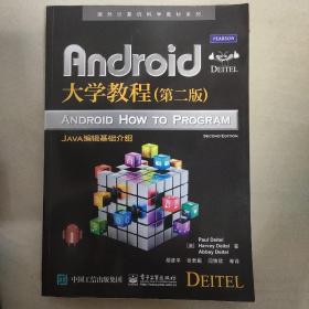 Android大学教程（第二版）