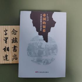 帝国的银幕：十五年战争与日本电影（2012年一版一印 印1500册）