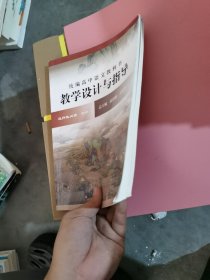2022春统编高中语文教科书 教学设计与指导 选择性必修 中册