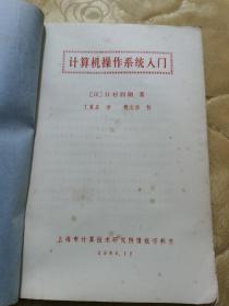 计算机操作系统入门 【日】江村润朗著