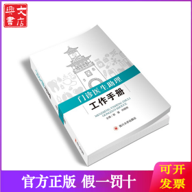 门诊医生助理工作手册