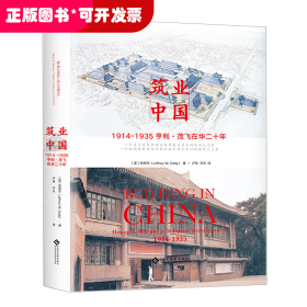 筑业中国：亨利·K.茂飞的“适应性建筑”，1914—1935