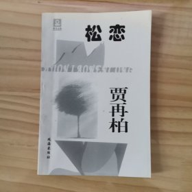 松恋（贾再柏）