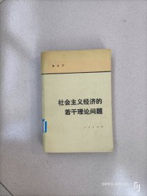 社会主义经济的若干理论问题