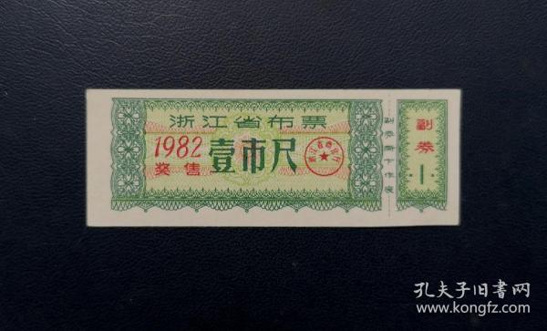 1982年浙江省布票壹市尺。品相请买家看图自鉴自定