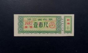 1982年浙江省布票壹市尺。品相请买家看图自鉴自定