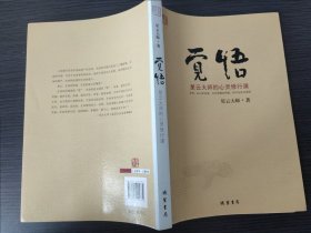 觉悟：星云大师的心灵修行课