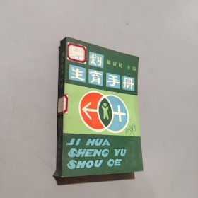 计划生育手册