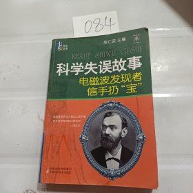 科学失误故事电磁波发现者信手扔“宝”