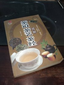 茶道·茶艺·茶经图解