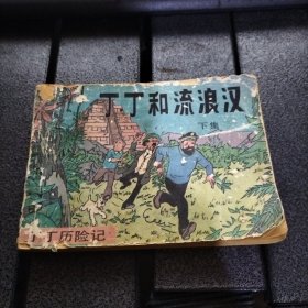 丁丁和流浪汉(下集) 连环画