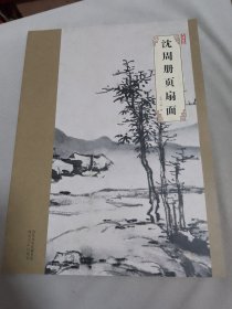 大师珍品：沈周册页扇面