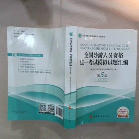 全国导游人员资格统一考试模拟试题汇编