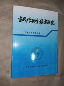 当代作物生理学研究