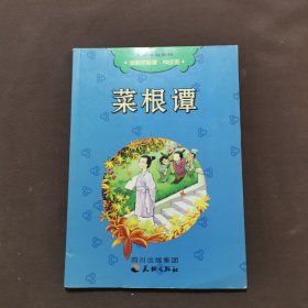 菜根谭（注音版）——儿童读经系列