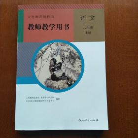 义务教育教科书教师教学用书. 语文八年级. 上册