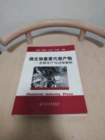 微生物重要代谢产物：发酵生产与过程解析