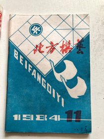 北方棋艺25本合售 1983年至1986年