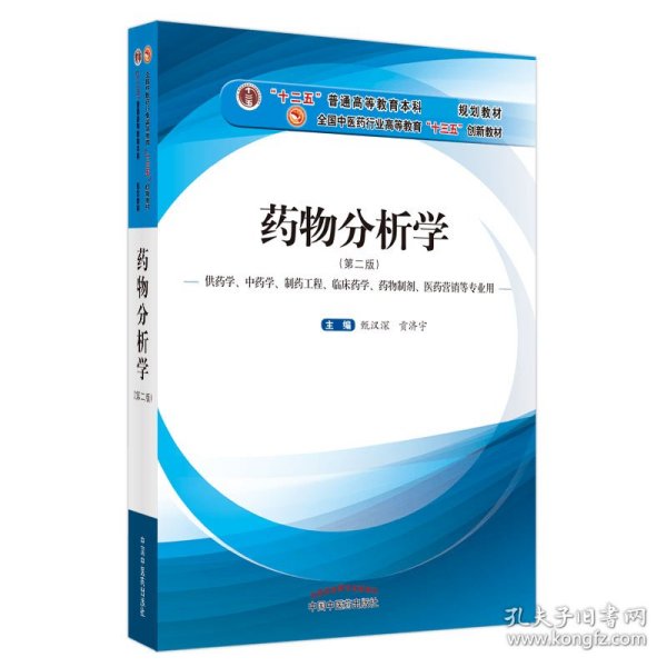 药物分析学（供药学、中药学、制药工程、临床药学、药物制剂、医药营销等专业用）