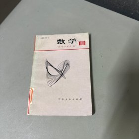 数学 IIB （日）小平邦彦 书籍老化黄斑脊梁破损右下角压痕，背封面有破损不影响阅读介意勿拍