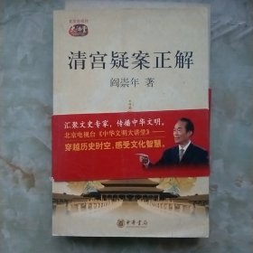 清宫疑案正解W2