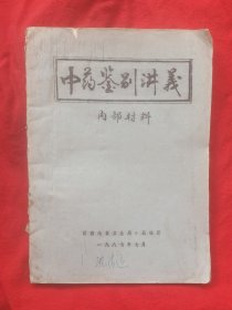 中药鉴别讲义