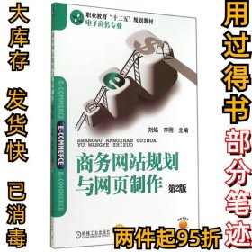 商務(wù)網(wǎng)站規(guī)劃與網(wǎng)頁制作(第2版)/劉焰劉焰9787111475583機(jī)械工業(yè)出版社2014-11-01