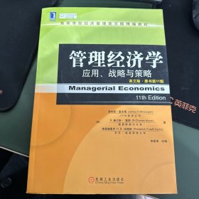 管理经济学：应用、战略与策略（英文版·原书第11版）