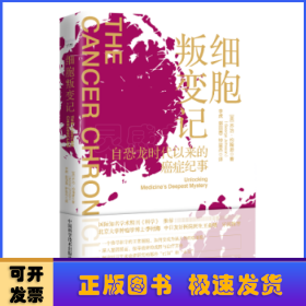 细胞叛变记：从恐龙时代开始的癌症纪事