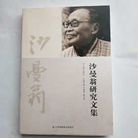 沙曼翁研究文集