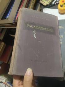 расходомеры  俄文1955《流量计》 布面精装16开