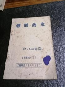 稀缺本 1964年油印本 切配技术