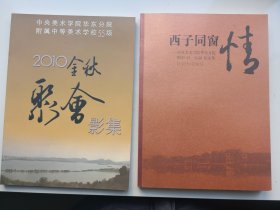 西子同窗情一一中央美术学院华东分院附中55.56届纪念集
