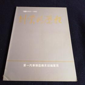 创业的历程1952～1993