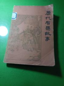 歷代智慧故事 館藏 插圖版，