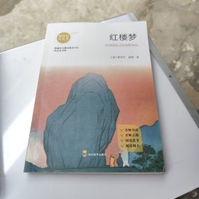 名家名作阅读课程化书系快乐读书吧 红楼梦