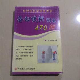 蛋白饮料制品470例——食品配方与制作丛书