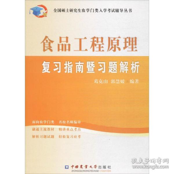 全国硕士研究生农学门类入学考试辅导丛书：食品工程原理复习指南暨习题解析