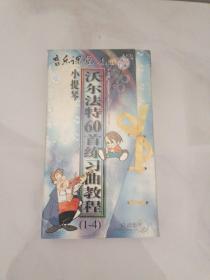 小提琴沃尔法特60首练习曲教程(1-4)VCD(未开封)