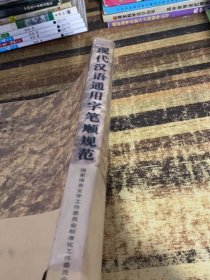 现代汉语通用字笔顺规范